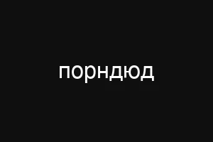 порндюд